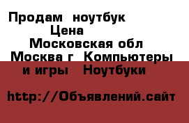 Продам  ноутбук Lenovo  › Цена ­ 9 000 - Московская обл., Москва г. Компьютеры и игры » Ноутбуки   